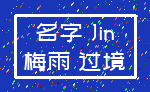 名字 Jin_梅雨 过境