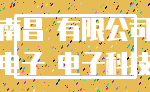 南昌 有限公司_电子 电子科技