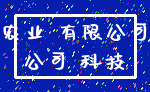 农业 有限公司_公司 科技
