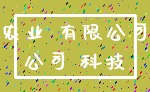农业 有限公司_公司 科技
