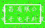 南昌 有限公司_电子 电子科技