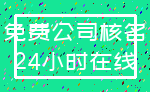 免费公司核名_24小时在线