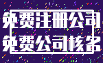 免费注册公司_免费公司核名