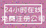24小时在线_免费注册公司