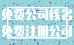 免费公司核名_免费注册公司