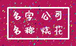名字 公司_名称 烧花