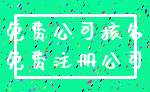 免费公司核名_免费注册公司
