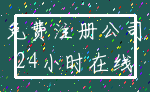 免费注册公司_24小时在线