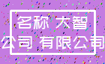 名称 大智_公司 有限公司