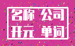 名称 公司_开元 单词
