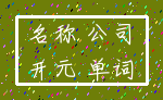 名称 公司_开元 单词