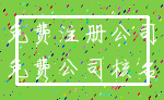 免费注册公司_免费公司核名