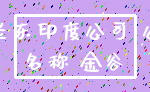 荷兰东印度公司 公司_名称 金谷