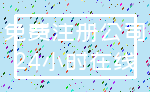 免费注册公司_24小时在线