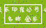荷兰东印度公司 公司_名称 金谷
