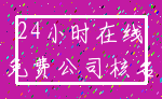 24小时在线_免费公司核名