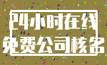 24小时在线_免费公司核名