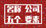 名称 公司_五个 要素