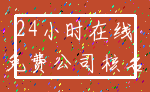 24小时在线_免费公司核名