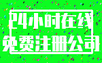 24小时在线_免费注册公司