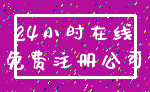 24小时在线_免费注册公司