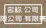 名称 公司_有限公司 有限责任