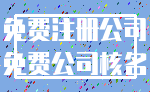 免费注册公司_免费公司核名