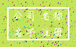 公司 名称_名字 注册