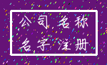 公司 名称_名字 注册