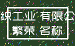 纺织工业 有限公司_繁荣 名称
