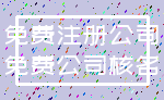 免费注册公司_免费公司核名