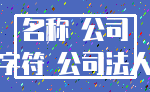 名称 公司_字符 公司法人