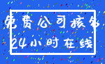 免费公司核名_24小时在线