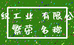 纺织工业 有限公司_繁荣 名称