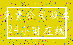 免费公司核名_24小时在线