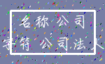名称 公司_字符 公司法人