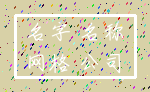 名字 名称_网格 公司