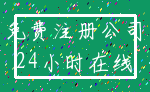 免费注册公司_24小时在线