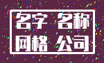 名字 名称_网格 公司