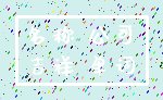 名称 公司_吉祥 单词