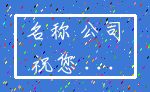 名称 公司_祝您 ...