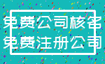 免费公司核名_免费注册公司