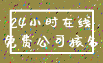 24小时在线_免费公司核名