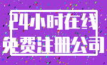 24小时在线_免费注册公司