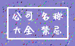公司 名称_大全 禁忌