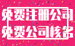 免费注册公司_免费公司核名