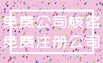 免费公司核名_免费注册公司