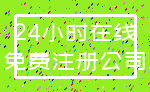 24小时在线_免费注册公司