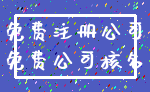 免费注册公司_免费公司核名