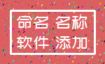 命名 名称_软件 添加